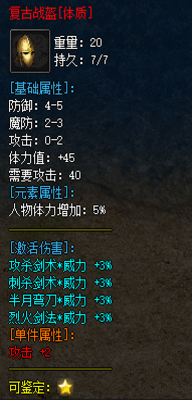 复古战盔[体质]